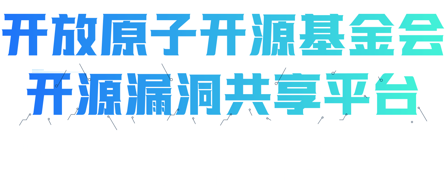 开放原子开源基金会